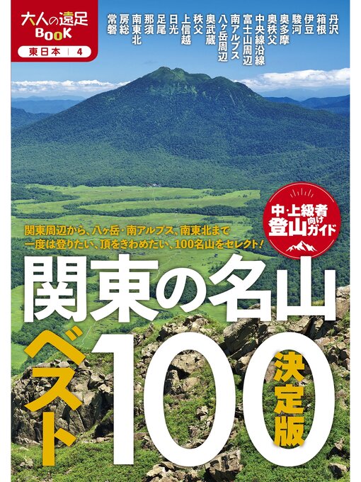 Title details for 決定版 関東の名山ベスト100（2026年版） by JTBパブリッシング - Available